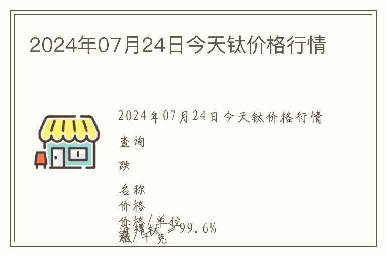 2024年07月24日今天鈦價(jià)格行情