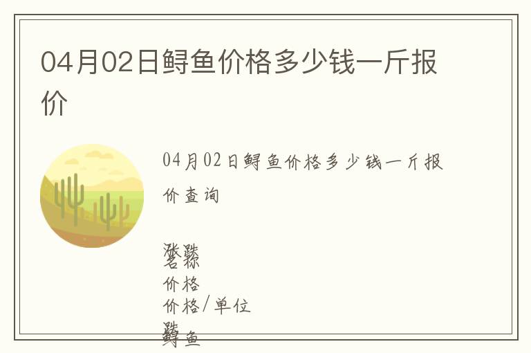 04月02日鱘魚(yú)價(jià)格多少錢(qián)一斤報(bào)價(jià)