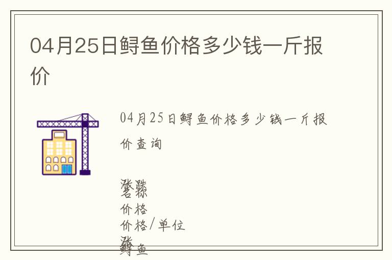 04月25日鱘魚價(jià)格多少錢一斤報(bào)價(jià)