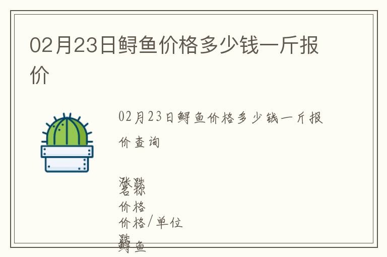 02月23日鱘魚價格多少錢一斤報價