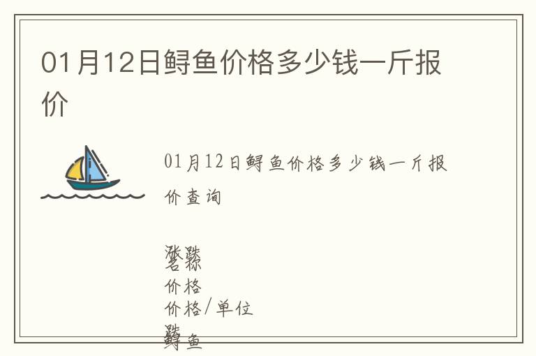 01月12日鱘魚價(jià)格多少錢一斤報(bào)價(jià)