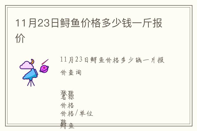 11月23日鱘魚價(jià)格多少錢一斤報(bào)價(jià)