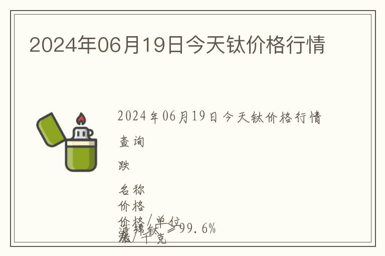 2024年06月19日今天鈦價格行情