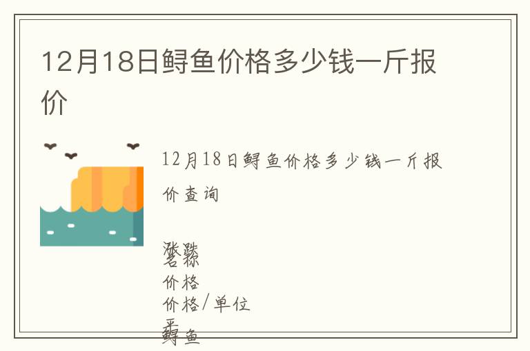 12月18日鱘魚價格多少錢一斤報價