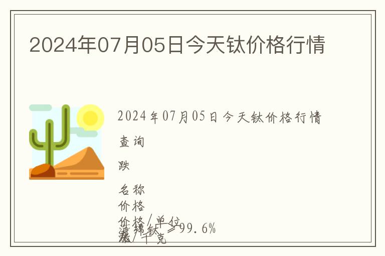2024年07月05日今天鈦價格行情