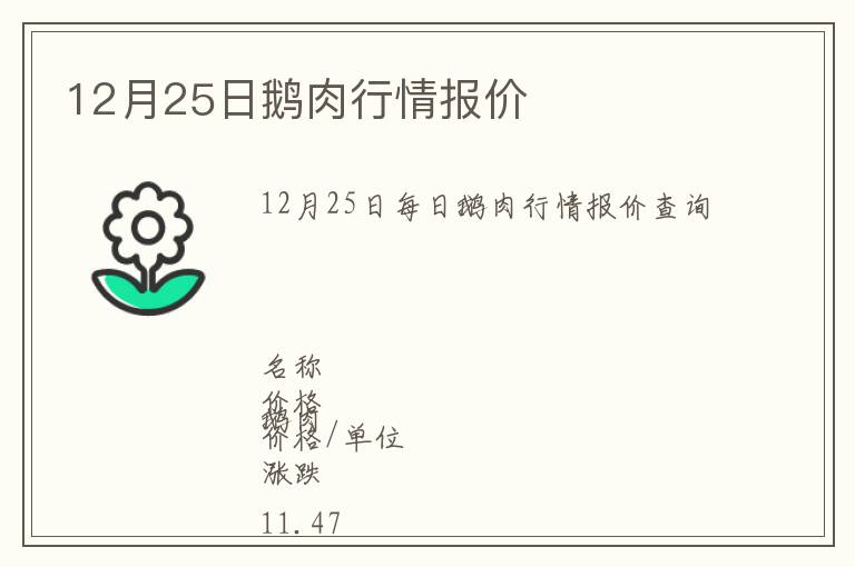 12月25日鵝肉行情報(bào)價(jià)