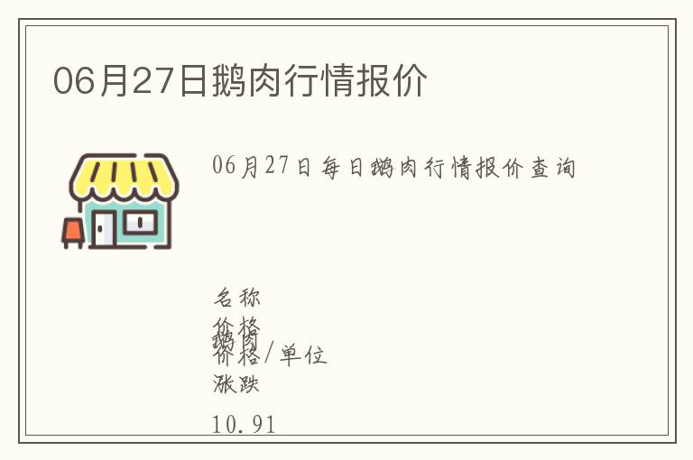 06月27日鵝肉行情報(bào)價(jià)