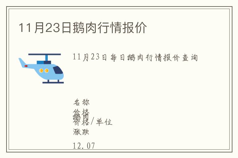 11月23日鵝肉行情報價