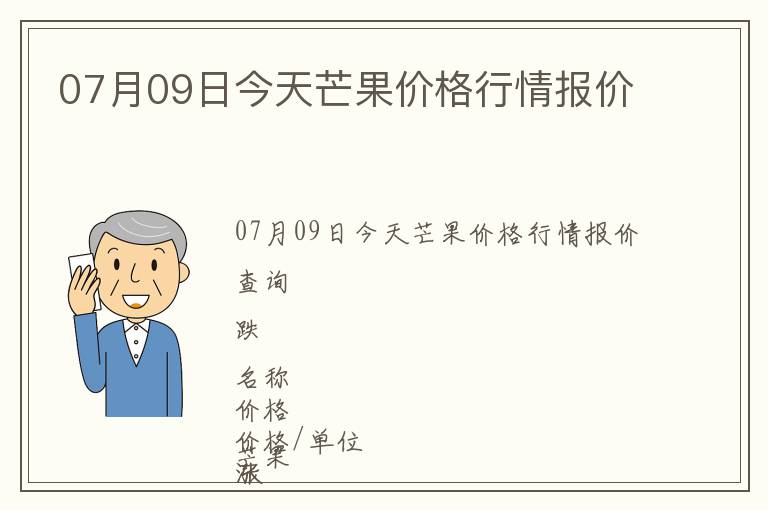 07月09日今天芒果價(jià)格行情報(bào)價(jià)