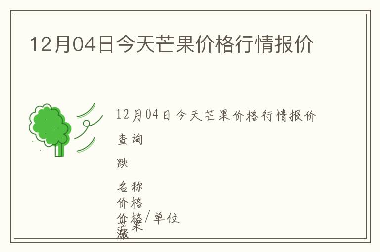12月04日今天芒果價格行情報價