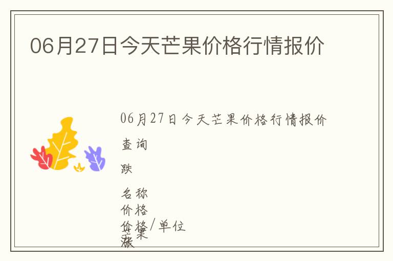 06月27日今天芒果價格行情報價