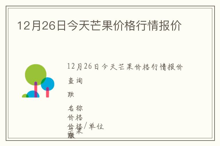 12月26日今天芒果價格行情報價