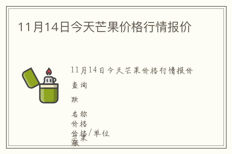 11月14日今天芒果價格行情報價