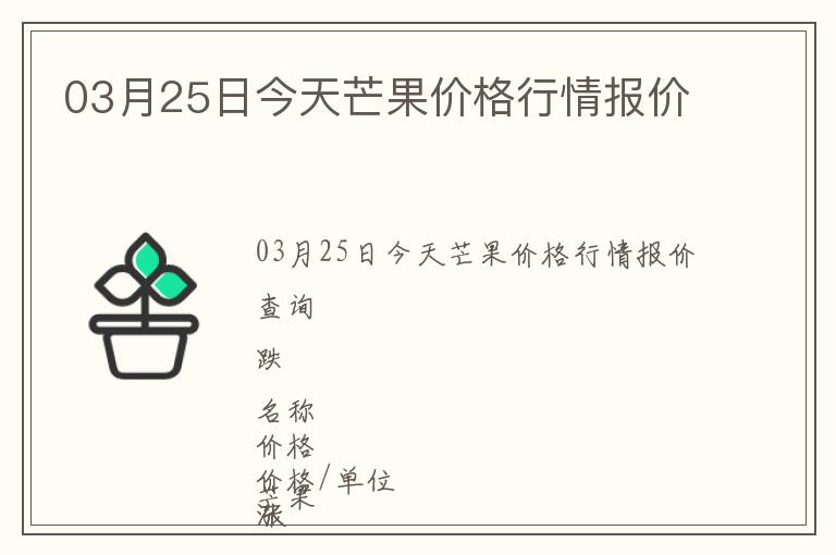 03月25日今天芒果價格行情報價