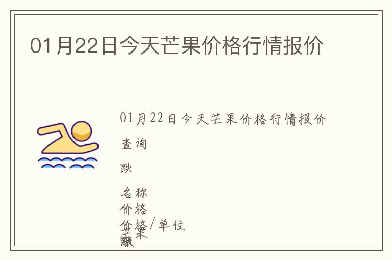 01月22日今天芒果價格行情報價