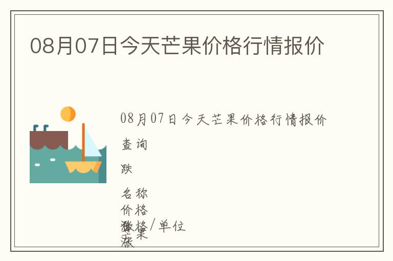 08月07日今天芒果價(jià)格行情報(bào)價(jià)
