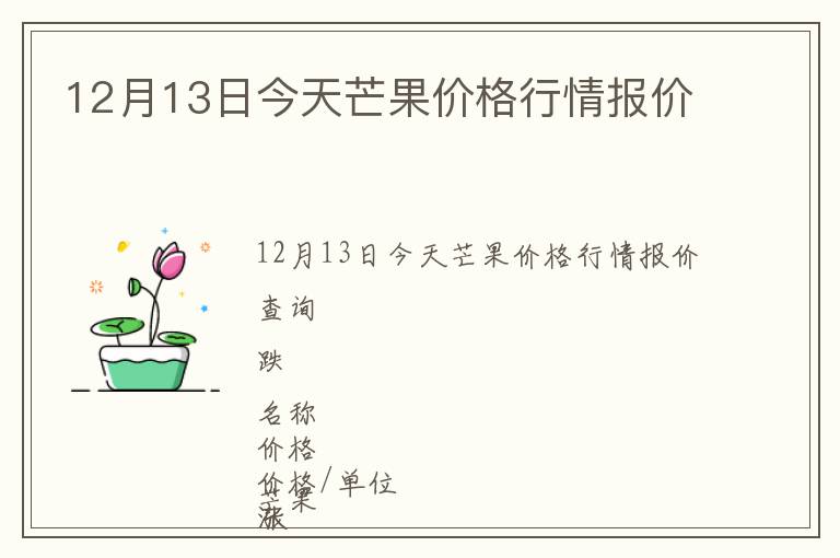 12月13日今天芒果價格行情報價