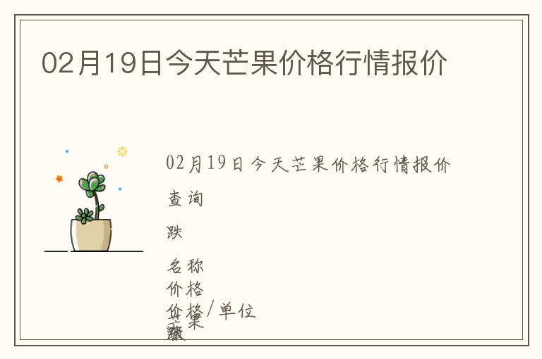 02月19日今天芒果價(jià)格行情報(bào)價(jià)