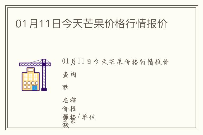 01月11日今天芒果價(jià)格行情報(bào)價(jià)