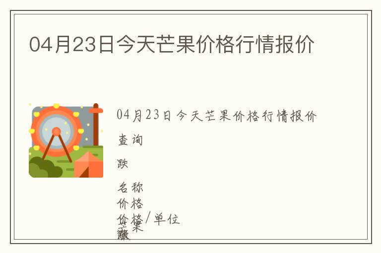 04月23日今天芒果價(jià)格行情報(bào)價(jià)