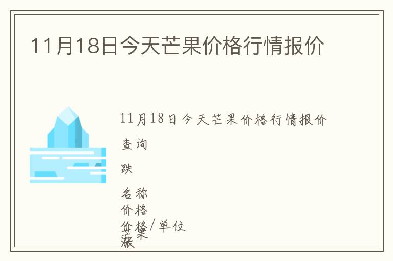 11月18日今天芒果價格行情報價