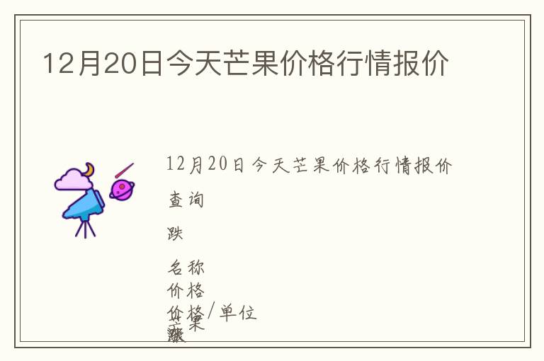 12月20日今天芒果價(jià)格行情報(bào)價(jià)