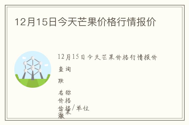 12月15日今天芒果價格行情報價
