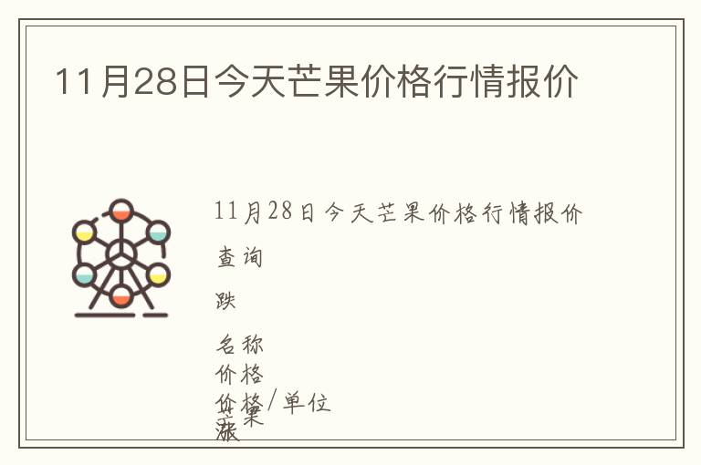 11月28日今天芒果價(jià)格行情報(bào)價(jià)
