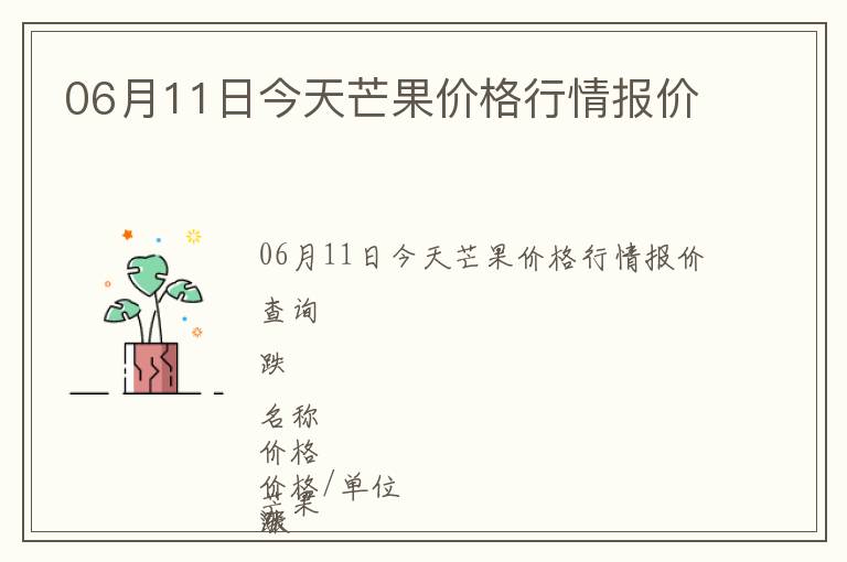 06月11日今天芒果價格行情報價