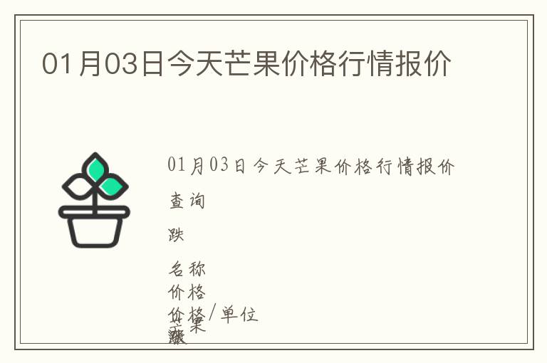 01月03日今天芒果價(jià)格行情報(bào)價(jià)
