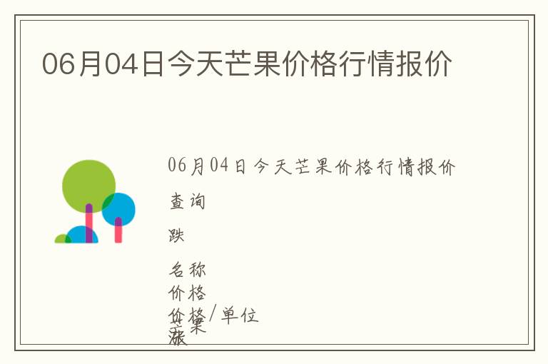 06月04日今天芒果價格行情報價