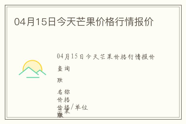 04月15日今天芒果價格行情報價