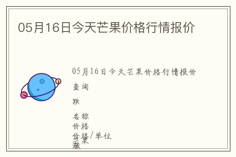 05月16日今天芒果價格行情報價