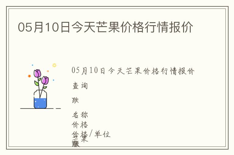 05月10日今天芒果價(jià)格行情報(bào)價(jià)