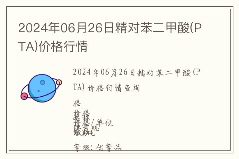 2024年06月26日精對苯二甲酸(PTA)價格行情
