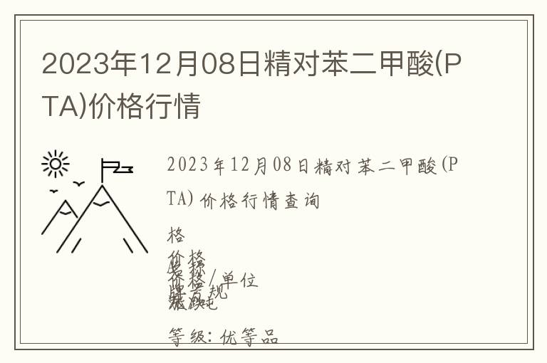2023年12月08日精對苯二甲酸(PTA)價格行情