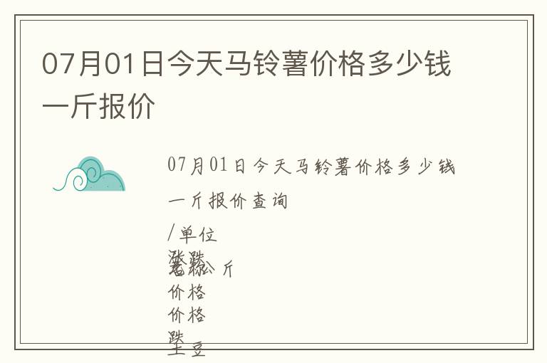 07月01日今天馬鈴薯價(jià)格多少錢一斤報(bào)價(jià)