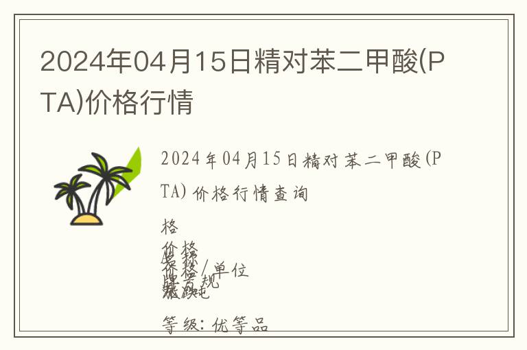 2024年04月15日精對苯二甲酸(PTA)價格行情