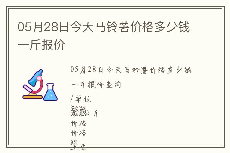 05月28日今天馬鈴薯價格多少錢一斤報價