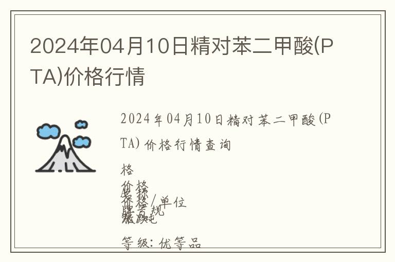 2024年04月10日精對苯二甲酸(PTA)價格行情