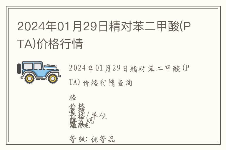 2024年01月29日精對苯二甲酸(PTA)價格行情