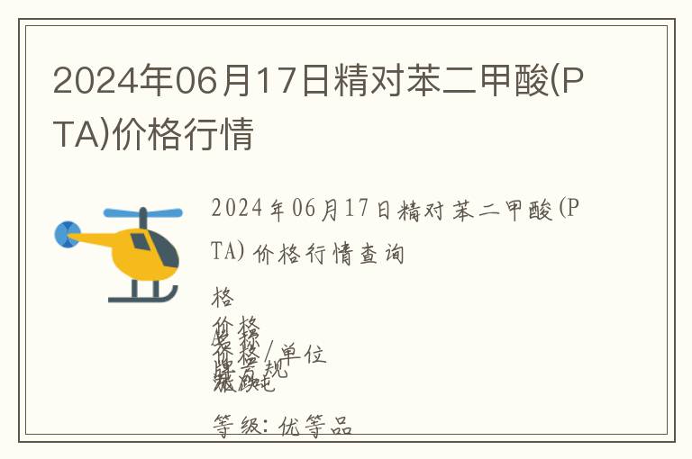 2024年06月17日精對苯二甲酸(PTA)價格行情