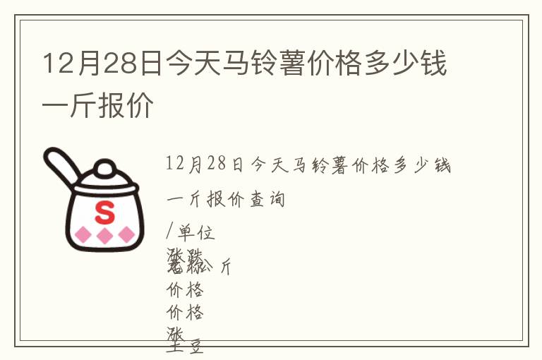 12月28日今天馬鈴薯價格多少錢一斤報價