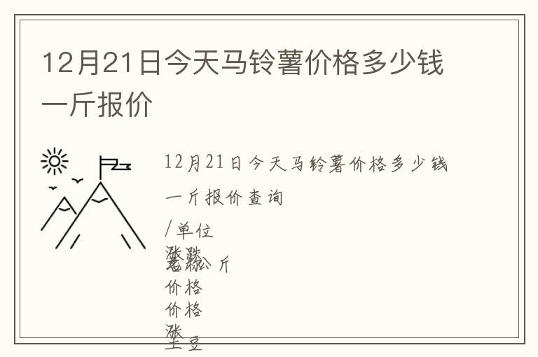 12月21日今天馬鈴薯價格多少錢一斤報價