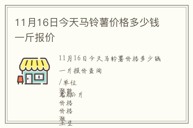 11月16日今天馬鈴薯價格多少錢一斤報價