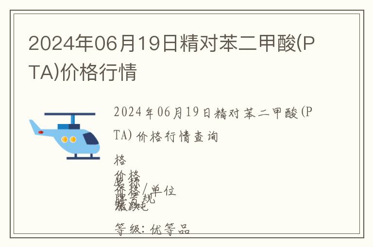 2024年06月19日精對苯二甲酸(PTA)價格行情