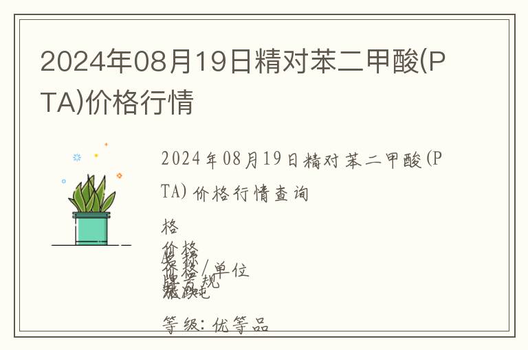 2024年08月19日精對(duì)苯二甲酸(PTA)價(jià)格行情
