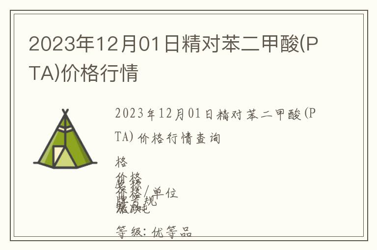 2023年12月01日精對苯二甲酸(PTA)價格行情