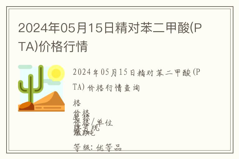 2024年05月15日精對(duì)苯二甲酸(PTA)價(jià)格行情