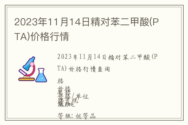 2023年11月14日精對(duì)苯二甲酸(PTA)價(jià)格行情